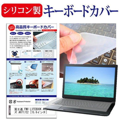 富士通 FMV LIFEBOOK AHシリーズ AH77/E2 [15.6インチ] 機種で使える シリコン製キーボードカバー キーボード保護 メール便送料無料 jgs bgt 互換品