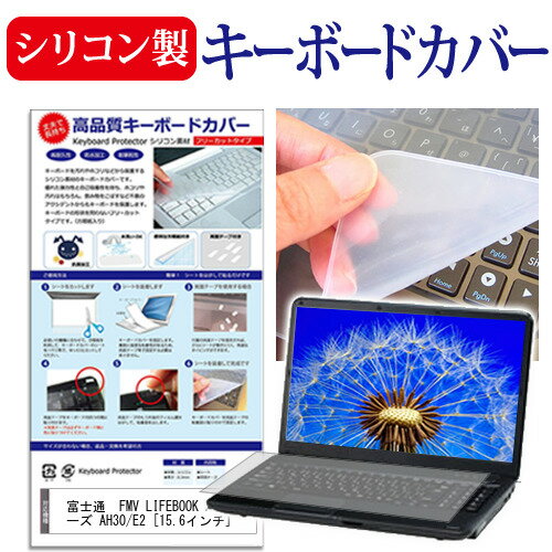 富士通 互換 フィルム FMV LIFEBOOK AHシリーズ AH30/E2 シリコン キーボードカバー関連キーワードカバー キーボード キーボードカバー シート マルチカバー 防水 汚れ防止 ほこり 埃 ホコリ 防塵 キーボードプロテクター キーボードスキン キーボードガード キーボードシート キーボードフィルム キーボードカバーシールド キーボード保護カバー 持ち運び 防水 小学生 中学生 高校生 大学生 学校 オンライン学習 在宅ワーク オンライン テレワーク 出張 ノマド デスクワーク オフィス 海外出張 新社会人 新生活 新品 大学 会社シリコン製 キーボードカバー 防塵 ■対応機種富士通 互換 フィルム FMV LIFEBOOK AHシリーズ AH30/E2 [15.6インチ(1366x768)] ●キーボードカバー特徴高品質シリコン製、高耐久性・復元性・耐裂性が高く、耐熱性・耐寒性にすぐれています。0.3mmの厚さで、微粘着タイプなので、そのままキーボードに直接貼り付けてご利用できます。（付属の両面テープを使用すれば、よりしっかりと固定して快適にご利用できます）ホコリ・水等からキーボードを守り、新品の状態を長く維持できます。キータッチの良さを損なうことなくホコリや汚れからキーボードを守ります。※ご購入前の注意点※キーボードカバーは（365×145mm）のフリーカットタイプです。ご自身でカットして、ノートパソコンに貼り付けて御利用いただくものになります。キーボード部分（キータッチ部分）のみをカバーするタイプで、タッチパッド等はカバーいたしません。