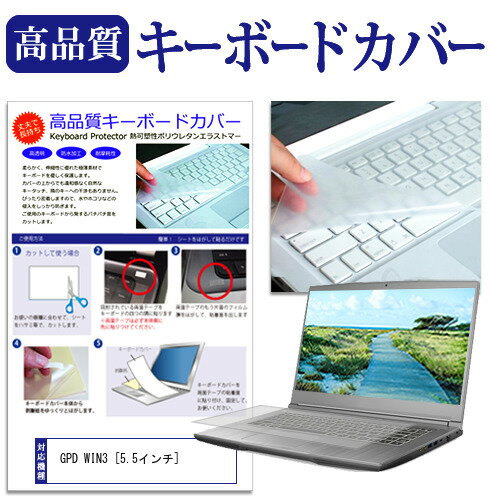GPD WIN3 [5.5インチ]機種で使える キーボードカバー キーボード保護 メール便送料無料 jgs bgt 互換品