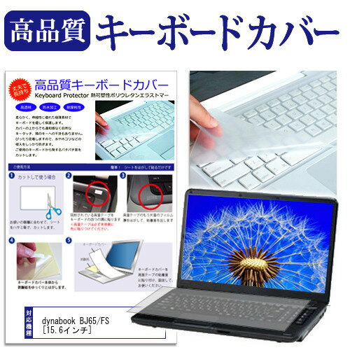 楽天液晶保護フィルムとカバーケース卸＼20日はポイント最大5倍!!／ dynabook BJ65/FS [15.6インチ]機種で使える キーボードカバー キーボード保護 メール便送料無料