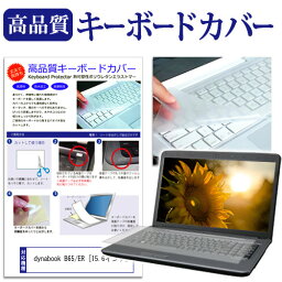 dynabook B65/ER [15.6インチ]機種で使える キーボードカバー キーボード保護 メール便送料無料