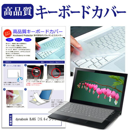 dynabook BJ65 関連キーワードカバー キーボード キーボードカバー シート マルチカバー 防水 汚れ防止 ほこり 埃 ホコリ 防塵 キーボードプロテクター キーボードスキン キーボードガード キーボードシート キーボードフィルム キーボードカバーシールド キーボード保護カバー 持ち運び 防水 小学生 中学生 高校生 大学生 学校 オンライン学習 在宅ワーク オンライン テレワーク 出張 ノマド デスクワーク オフィス 海外出張 新社会人 新生活 新品 大学 会社キーボードカバー 防塵■対応機種dynabook BJ65 [15.6インチ(1366x768)]●キーボードカバー特徴・高品質・高機能・日本製のアジペート系熱可逆性ポリウレタンエラストマーを素材に適用！・シリコン系素材に比べて、帯電しずらく、自然にゴミ、埃を付着させません。・特殊表面加工により、指先がすべり過ぎず・さらさら感は損なわない感覚です。・厚さはわずか0.1mmの極薄ながら、優れた防水効果、引裂強度、反発弾性を発揮。・キータッチの良さを損なうことなくホコリや汚れからキーボードを守ります。・非常に高い耐磨耗性を持ち、新品の状態を長く維持できます。・本商品は、日本製ポリウレタンエラストマーを使用しています。※ご購入前の注意点・キーボードーカバーはフリーカットタイプで、ご自身でカットして、付属の両面テープで貼り付けてご利用いただくものになります。・ポインティングスティック（トラックパッドなど）がある機種では、キーボードーカバーを付けることでこの機能は多少使いづらくなります。キーボード カバー シート マルチカバー 防水 汚れ防止 フリー カット フリー サイズ ほこり 埃 防塵 ブック ダイナブック