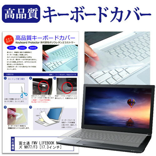 富士通 FMV LIFEBOOK NHシリーズ NH77/F3 17.3インチ キーボードカバー キーボード保護 メール便送料無料