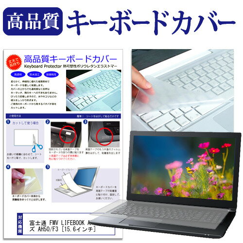 富士通 FMV LIFEBOOK AHシリーズ AH50/F3 15.6インチ キーボードカバー キーボード保護 メール便送料無料