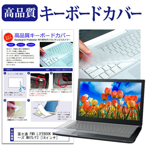 富士通 FMV LIFEBOOK MH シリーズ MH75/F3 [14インチ] キーボードカバー キーボード保護 メール便送料無料