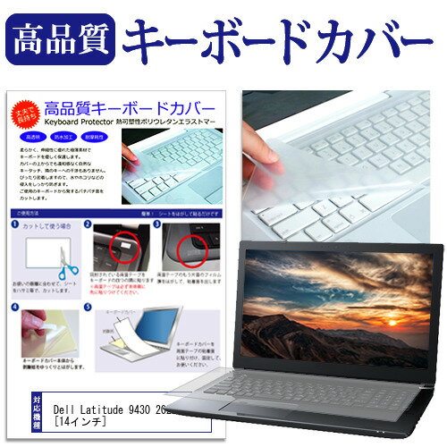 Dell Latitude 9430 2022年版 [14インチ] キーボードカバー キーボード保護 メール便送料無料 jgs bgt ..