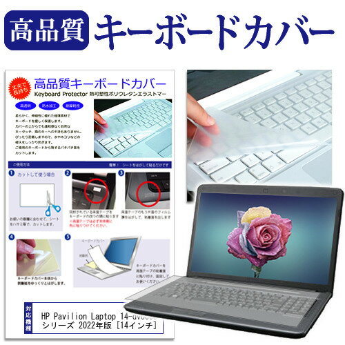 HP Pavilion Laptop 14-dv0000 シリーズ 2022年版 [14インチ] キーボードカバー キーボード保護 メール便送料無料 jgs bgt