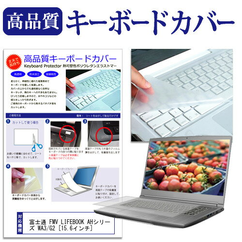 富士通 FMV LIFEBOOK AHシリーズ WA3/G2 15.6インチ キーボードカバー キーボード保護 メール便送料無料