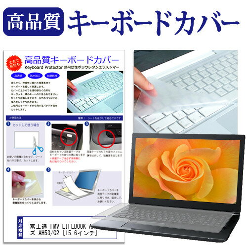 富士通 FMV LIFEBOOK AHシリーズ AH53/G2 [15.6インチ] キーボードカバー キーボード保護 メール便送料無料 jgs bgt 互換品