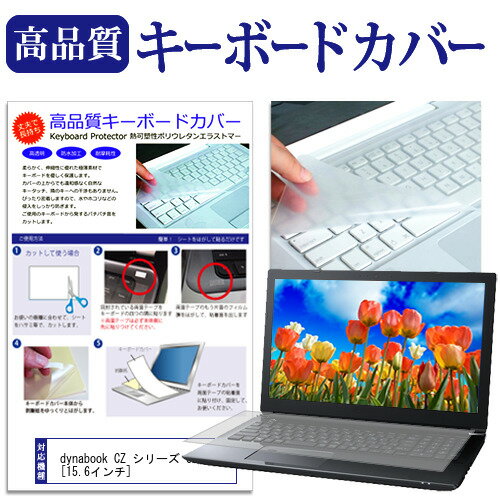 dynabook CZ シリーズ CZ/MV [15.6インチ] キーボードカバー キーボード保護 メール便送料無料