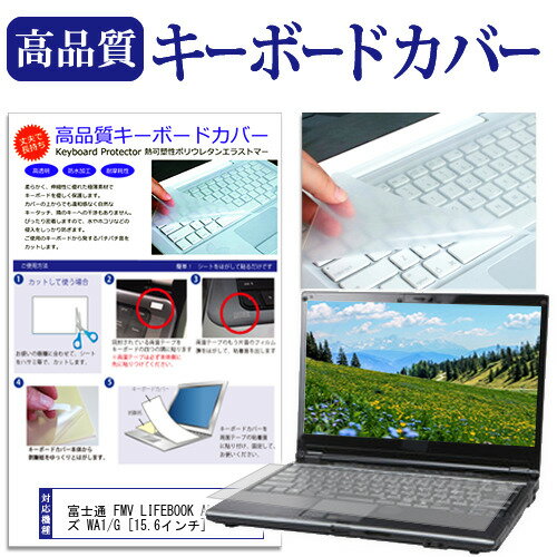 富士通 FMV LIFEBOOK AHシリーズ WA1/G 15.6インチ キーボードカバー キーボード保護 メール便送料無料