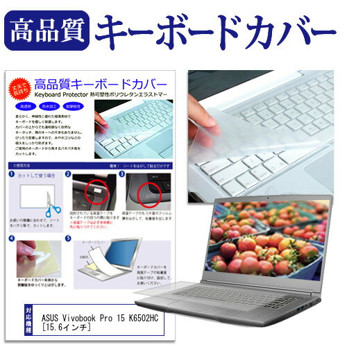 ASUS Vivobook Pro 15 K6502HC [15.6インチ] キーボードカバー キーボード保護 メール便送料無料 jgs b..