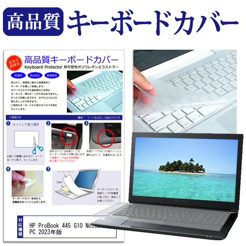 HP ProBook 445 G10 Notebook PC 2023年版 14インチ キーボードカバー キーボード保護 メール便送料無料