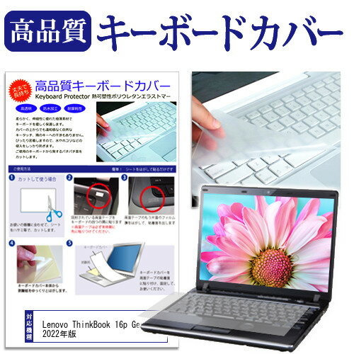 ＼毎月1日はP5倍／ Lenovo ThinkBook 16p Gen 3 2022年版 [16インチ] キーボードカバー キーボード保護 メール便送料無料