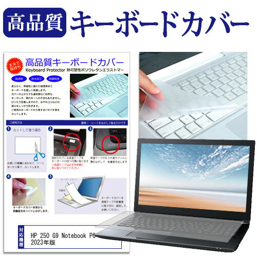 ＼0と5のつく日はP10倍／ HP 250 G9 Notebook PC 2023年版 [15.6インチ] キーボードカバー キーボード保護 メール便送料無料