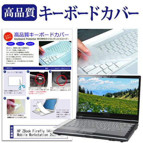 ＼スーパーSALE 開催中／ HP ZBook Firefly 14inch G10 Mobile Workstation 2023年版 [14インチ] キーボードカバー キーボード保護 メール便送料無料