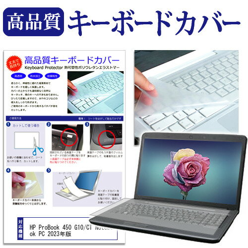 HP ProBook 450 G10/CT Notebook PC 2023年版 15.6インチ キーボードカバー キーボード保護 メール便送料無料