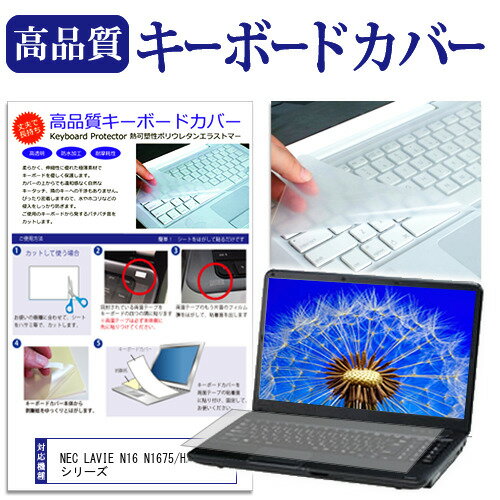 NEC LAVIE N16 N1675/HA シリーズ 16インチ キーボードカバー キーボード保護 メール便送料無料