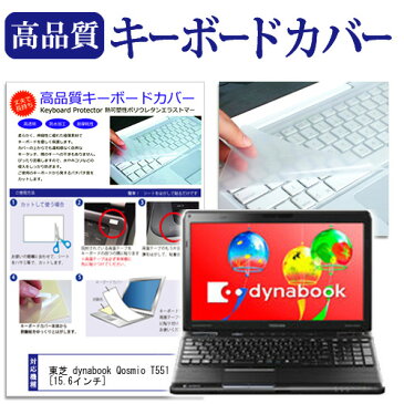 東芝 dynabook Qosmio T551[15.6インチ]キーボードカバー キーボード保護 メール便なら送料無料