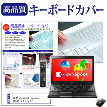 東芝 dynabook Qosmio T551[15.6インチ]キーボードカバー キーボード保護 メール便なら送料無料