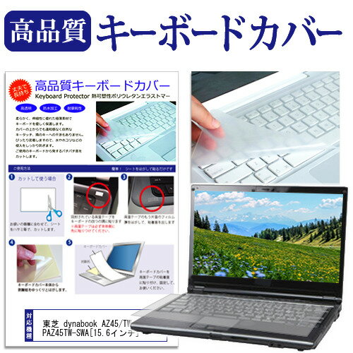 東芝 dynabook AZ45/TW PAZ45TW-SWA 15.6インチ キーボードカバー キーボード保護 メール便送料無料