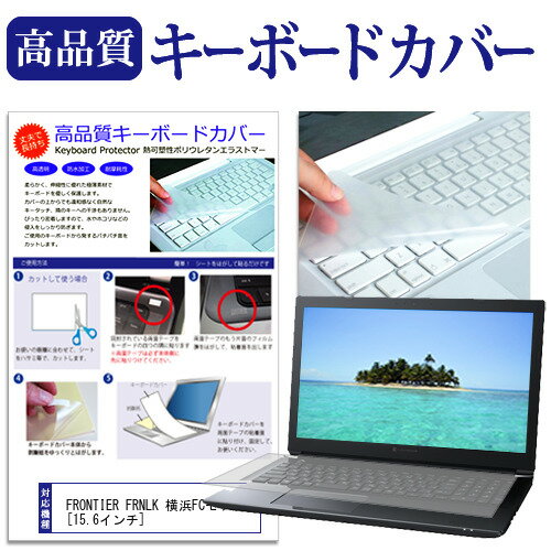 ＼0と5のつく日はP10倍／ FRONTIER FRNLK 横浜FCモデル [15.6インチ] 機種で使える キーボードカバー キーボード保護 メール便送料無料