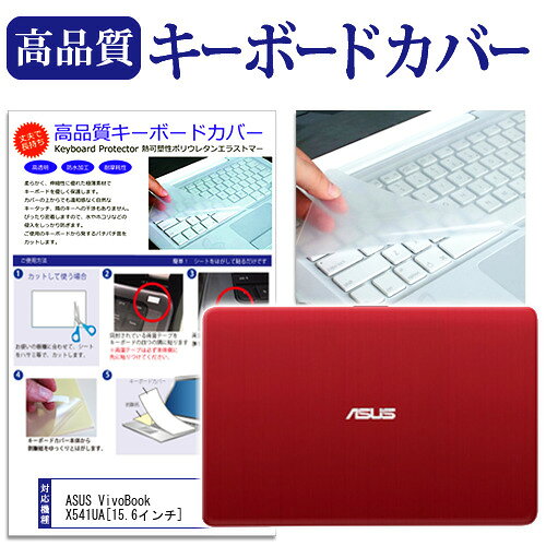 Notebook - ASUS VivoBook X541UA [15.6インチ] 機種で使える キーボードカバー キーボード保護 メール便送料無料 jgs bgt 互換品