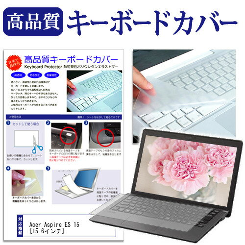 ＼30日はポイント最大5倍!!／ Acer Aspire ES 15 [15.6インチ] 機種で使える キーボードカバー キーボード保護 メール便送料無料