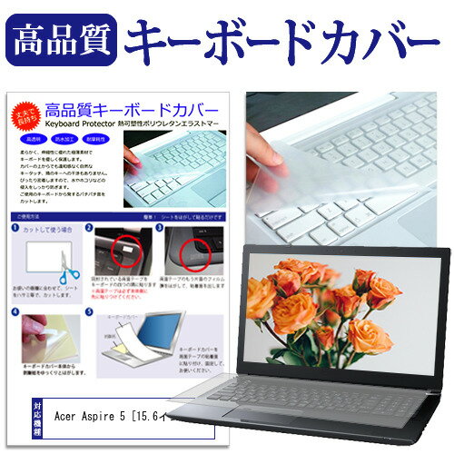 Acer Aspire 5 [15.6インチ] 機種で使える キーボードカバー キーボード保護 メール便送料無料