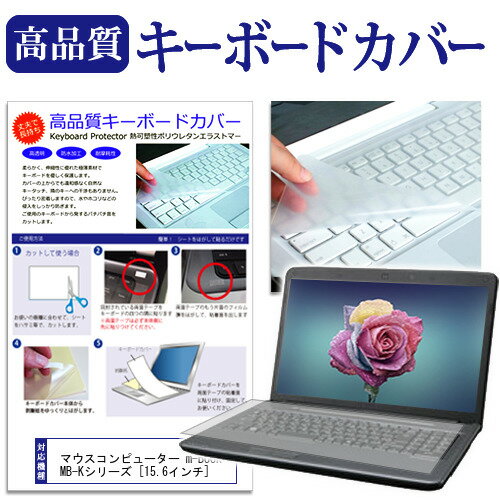 マウスコンピューター m-Book MB-Kシリーズ [15.6インチ] 機種で使える キーボードカバー キーボード保護 メール便送料無料