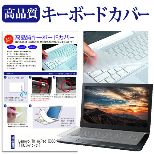Lenovo ThinkPad X380 Yoga 13.3インチ 機種で使える キーボードカバー キーボード保護 メール便送料無料