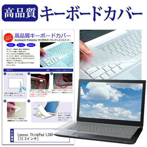 Lenovo ThinkPad L380 13.3インチ 機種で使える キーボードカバー キーボード保護 メール便送料無料