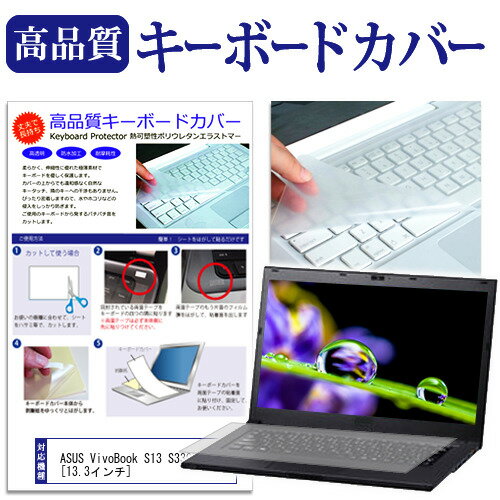 ＼15日はポイント10倍!!／ ASUS VivoBook S13 S330UA  機種で使える キーボードカバー キーボード保護 メール便送料無料