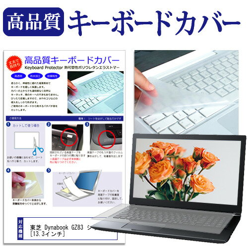 東芝 Dynabook GZ83 シリーズ 13.3インチ 機種で使える キーボードカバー キーボード保護 メール便送料無料