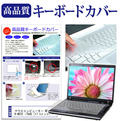 マウスコンピューター NEXTGEAR-NOTE i7940 [17.3インチ] 機種で使える キーボードカバー キーボード保..