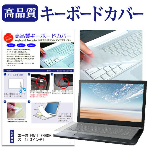 富士通 FMV LIFEBOOK UHシリーズ [13.3インチ] 機種で使える キーボードカバー キーボード保護 メール便送料無料 jgs bgt 互換品