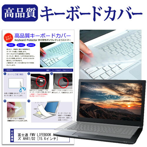 富士通 FMV LIFEBOOK AHシリーズ AH41/D2 15.6インチ 機種で使える キーボードカバー キーボード保護 メール便送料無料