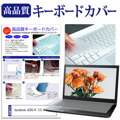 dynabook AZ65/K 15.6インチ 機種で使える キーボードカバー キーボード保護 メール便送料無料