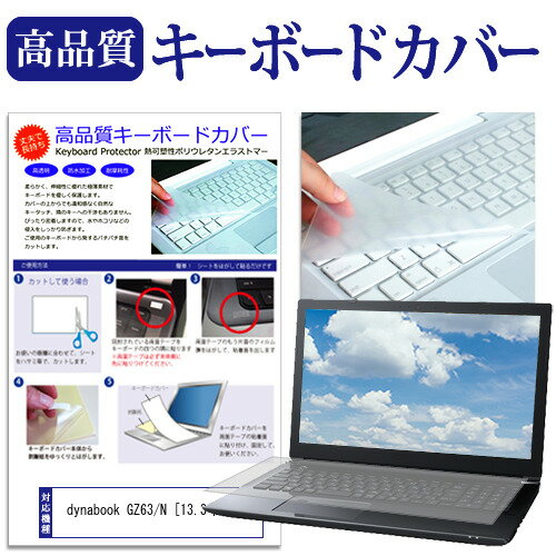 dynabook GZ63/N [13.3インチ] 機種で使える キーボードカバー キーボード保護 メール便送料無料 jgs b..