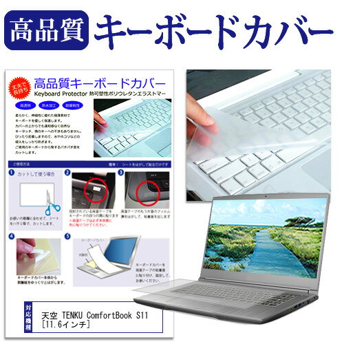 天空 TENKU ComfortBook S11 [11.6インチ] 機種で使える キーボードカバー キーボード保護 メール便送料無料