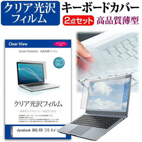 dynabook B65/ER 15.6インチ 機種で使える 透過率96％ クリア光沢 液晶保護フィルム と キーボードカバー セット メール便送料無料