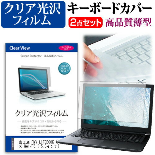 富士通 FMV LIFEBOOK AHシリーズ WA1/F3  キーボードカバー キーボード 極薄 フリーカットタイプ と クリア 光沢 液晶保護フィルム セット メール便送料無料