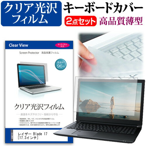Razer Blade 17 [17.3インチ] キーボードカバー キーボード 極薄 フリーカットタイプ と クリア 光沢 ..