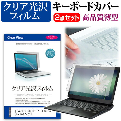 ドスパラ GALLERIA UL7C-R36 15.6インチ キーボードカバー キーボード 極薄 フリーカットタイプ と クリア 光沢 液晶保護フィルム セット メール便送料無料