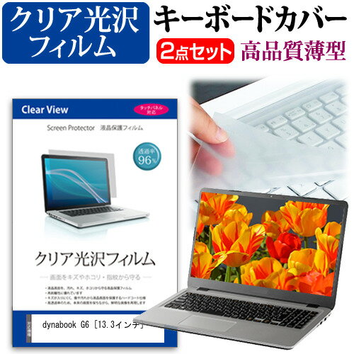 dynabook G6 13.3インチ キーボードカバー キーボード 極薄 フリーカットタイプ と クリア 光沢 液晶保護フィルム セット メール便送料無料