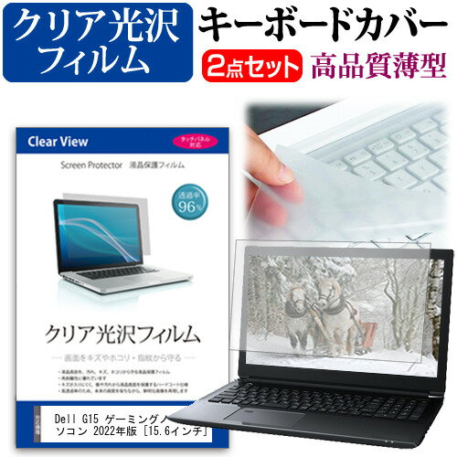 Dell G15 ゲーミングノートパソコン 2022年版  キーボードカバー キーボード 極薄 フリーカットタイプ と クリア 光沢 液晶保護フィルム セット メール便送料無料