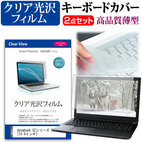＼25日はP最大8倍!!／ dynabook CZシリーズ CZ/HV [15.6インチ] キーボードカバー キーボード 極薄 フリーカットタイプ と クリア 光沢 液晶保護フィルム セット メール便送料無料 jgs bgt(2)