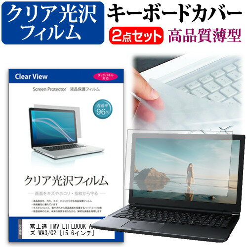 富士通 FMV LIFEBOOK AHシリーズ WA3/G2 15.6インチ キーボードカバー キーボード 極薄 フリーカットタイプ と クリア 光沢 液晶保護フィルム セット メール便送料無料