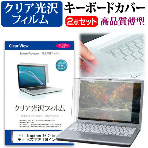 Dell Inspiron 16 2-in-1 プラチナ 2022年版 [16インチ] キーボードカバー キーボード 極薄 フリーカッ..
