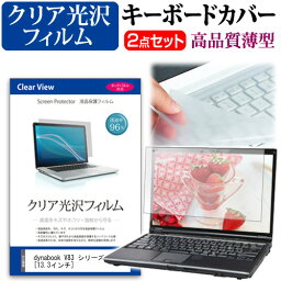 dynabook V83 シリーズ V83/HU [13.3インチ] キーボードカバー キーボード 極薄 フリーカットタイプ と クリア 光沢 液晶保護フィルム セット メール便送料無料